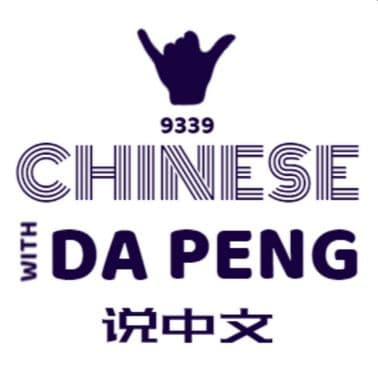 大鹏说中文 – Speak Chinese With Da Peng
