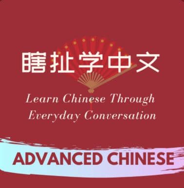 瞎扯学中文 Convo Chinese