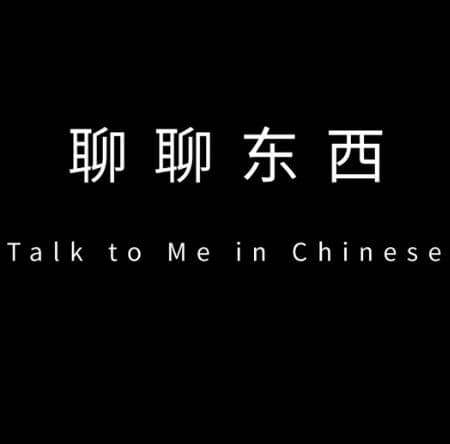 聊聊东西 – Talk To Me In Chinese