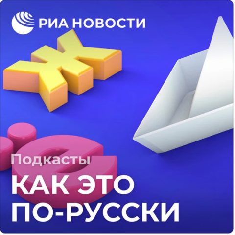 Как это по-русски